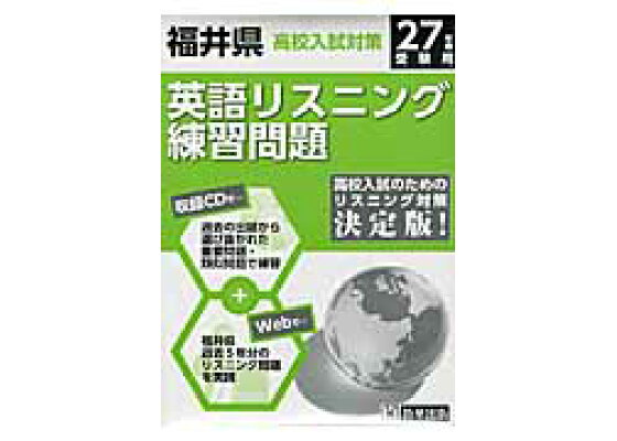 楽天ブックス 福井県高校入試対策英語リスニング練習問題 27年春受験用 本